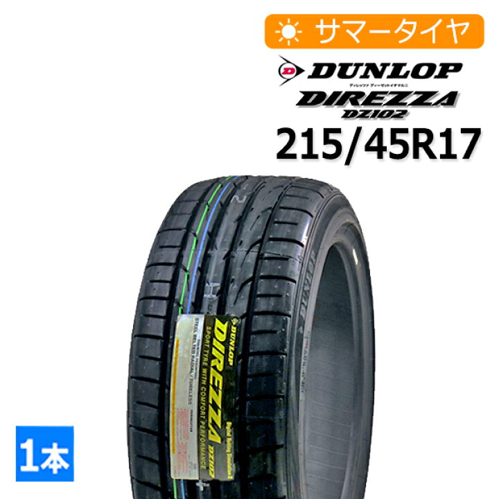 楽天市場】2025年製 215/45R17 ダンロップ(DUNLOP) DIREZZA DZ102 4本 