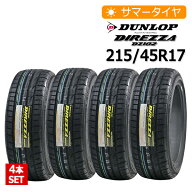 2025年製 215/45R17 4本セット ダンロップ(DUNLOP) DIREZZA DZ102 4本総額42,000円 サマータイヤ