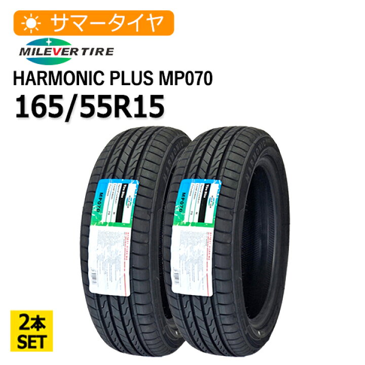 楽天市場】165/55R15 2本セット MILEVER HARMONIC PLUS MP070 2本総額 