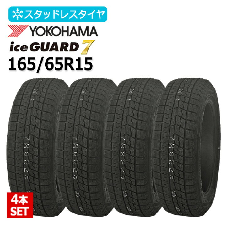 楽天市場】2025年製 165/65R15 4本セット ヨコハマ(YOKOHAMA) アイス 