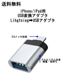 送料無料 Lightning to USB iPhone ipad 変換アダプタ Lightning to USB 機器接続 OTG USBメモリ接続 データ転送 OfficePDFファイル Lightning(オス）USB-A（メス）変換アダプタ　USBメモリーは128G以下 使用電力500mA以下対応