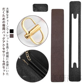 レザーチェーン保護 バッグ型崩れ防止 チェーン擦れ防止パッド 革製品用プロテクター ウォレットチェーン補強 摩擦防止シェイパー コーナー保護パッド 4点セット 摩耗防止底板 高級感維持 バッグケア チェーン負荷分散