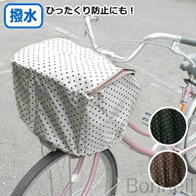 自転車用 前カゴカバー 水玉柄 おしゃれファッションバスケットカバー D-4FMT レギュラーサイズ対応 前カゴ用 ファスナー開閉 撥水加工 ひったくり防止機能付き耐久カバー