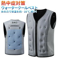 【送料無料】ウォータークールベスト アイスウォータークーリングベスト 冷却ベスト フリーサイズ 水冷服…