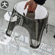 【送料無料】送料無料 バスチェア 風呂イス 浴用椅子 シャワーチェア 踏み台 いす 透明 クリア 滑り止め …