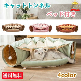 ねこトンネル キャットトンネル 猫ベッド おもちゃ キャット 猫トンネル ネコの寝袋 小型犬 かわいい キャンバス クッション 折りたたみ 収納便利 洗える おしゃれ 2WAY 猫遊び 半月型 運動不足対策 4色