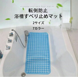 お風呂 すべり止めマット 70×40cm 88cm×40cm 浴槽 滑り止めマット 滑り止め浴槽マット 浴槽内 お風呂滑り止めマット 風呂 お風呂 介護 介護用 転倒防止 吸盤付き 丸洗い可能