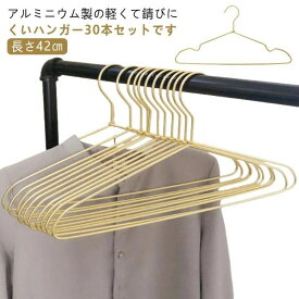 アルミハンガー 軽量 アルミ すべらない クローゼットハンガー 洗濯ハンガー 30本セット スリム 軽い 錆びない 滑らない 曲がらない 42cm 洗濯 変形にくい ハンガー