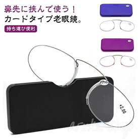 レディース 超軽量 プレゼント メンズ コンパクト カード型 鼻メガネ ノーズクリップ シニアグラス おしゃれ 持ち運び便利 薄型 ケース付き 老眼鏡 読書 おしゃれ メガネルーペ メガネ 携帯用 リーディンググラス 敬老の日 鼻掛け