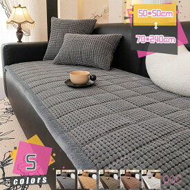 【送料無料】ソファカバー 長座布団 ソファーカバー ふわもこ 暖かい 柔らかい 肌触りが気持ちいい ふわふわソフアマット 秋冬用 防寒保温 ズレ防止 洗える 多機能 引っ越し 新生活 敷きパッド 椅子 チェアパッド 耐磨耗性 テレワーク mdnat