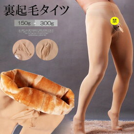 【送料無料】寒い時期にズボンの下にインナーとしても◎2色展開 選べる4種類 竿だし ハイウエスト メンズ タイツ 裏起毛 暖かい ボア クロスジェンダー パンスト ストッキング レギンス ジェンダーレス 女装 ぞうさんタイツ 150g 300g