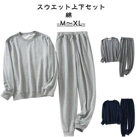 【送料無料】スウェット パジャマ パンツ ルームウェア スウェットパンツ 長袖 無地 防寒 スエットパンツ トレーナー 上下 綿 ゆったり 部屋着 上下セット 秋 冬 コットン セットアップ 柔らか 吸汗 通気 肌に優しい 寝巻き 男女兼用 春服 秋服