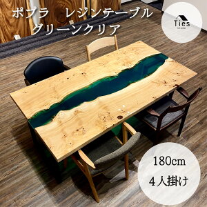 セール 大特価 レジンテーブル ポプラ レジンダイニングテーブル リバーテーブル レジン ダイニングテーブル テーブル 一枚板 一枚板テーブル 1枚板 1枚板テーブル 幅180cm 4人用 スチール脚