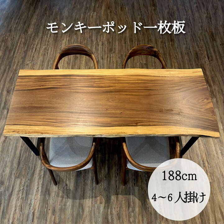 楽天市場】一枚板 テーブル モンキーポッド 4人用 6人用 ダイニング 