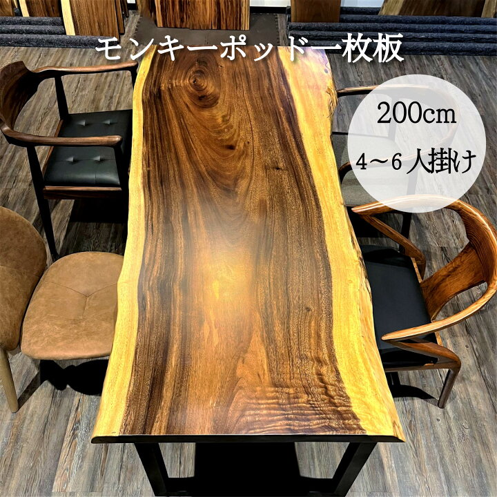 楽天市場】一枚板 テーブル ダイニングテーブル モンキーポッド 4人用 