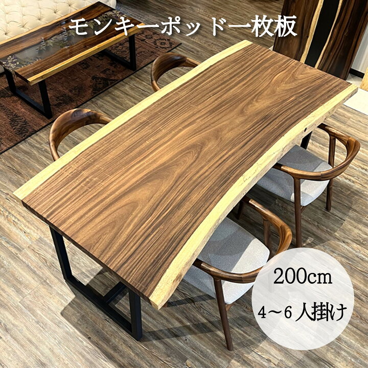 楽天市場】一枚板 テーブル モンキーポッド 4人用 6人用 ダイニング 