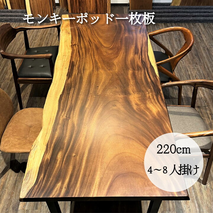 楽天市場】一枚板 テーブル モンキーポッド 4人用 6人用 8人用  
