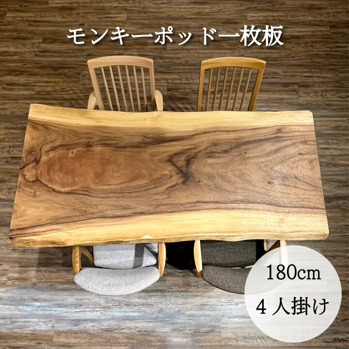楽天市場】一枚板 テーブル モンキーポッド 4人用 6人用 幅180cm 