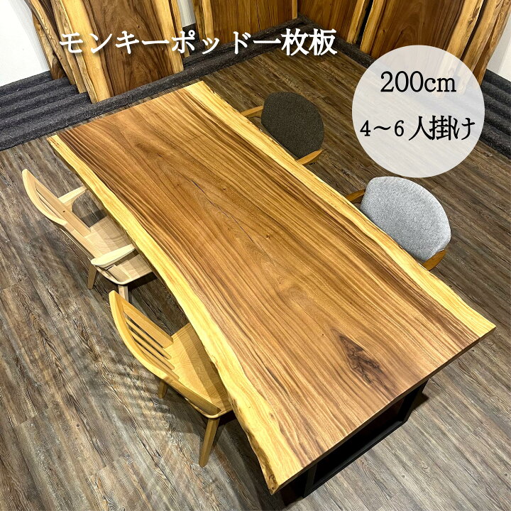 楽天市場】一枚板 テーブル モンキーポッド 4人用 6人用 幅200cm 