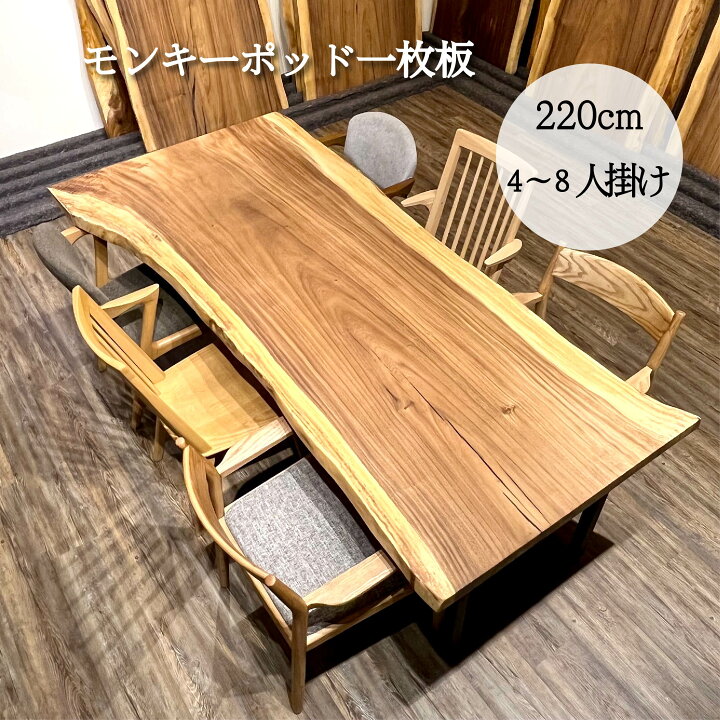 楽天市場】新春セール 一枚板 テーブル モンキーポッド 6人用 8人用 幅 