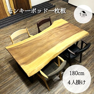 一枚板 180 テーブルモンキーポッド」の人気商品一覧 | 安い商品を通販 