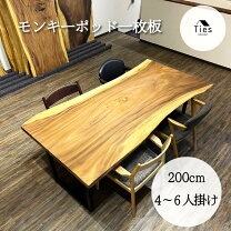 楽天市場】テーブル モンキーポッド 一枚板（インテリア・寝具・収納 