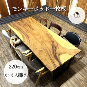 ダイニングテーブル 220 無垢」の人気商品一覧・価格比較 - 価格.com