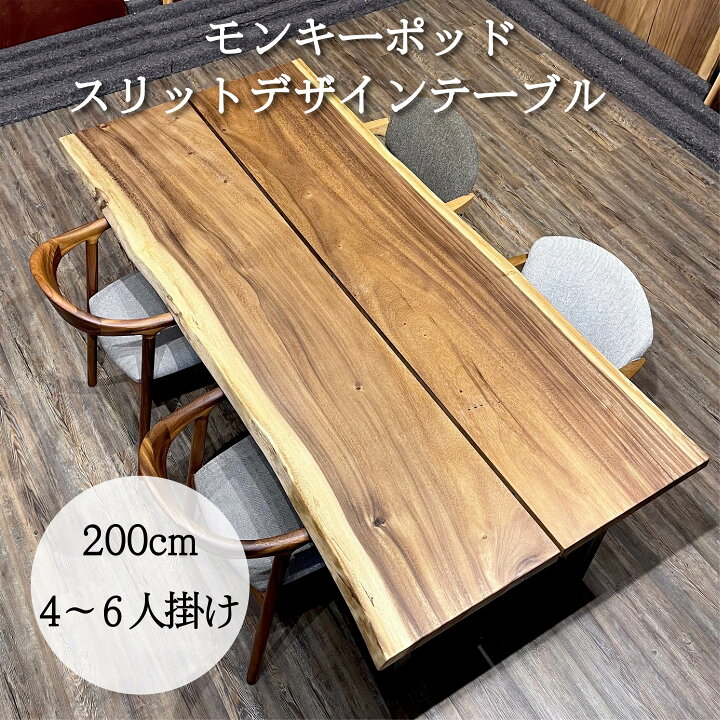 楽天市場】テーブル モンキーポッド 4人用 6人用 幅200cm ダイニング 