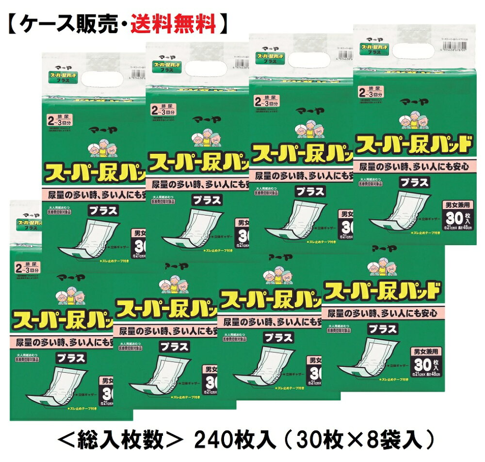 楽天市場】マーヤ スーパー尿パッド プラス 30枚×8袋入(240枚入) 21cm 