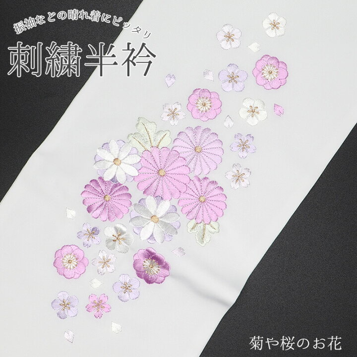 楽天市場】半衿 刺繍半衿 半襟 刺繍 白 菊 花柄 ポリエステル 振袖 