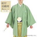 【中古】 リサイクル紋付袴セット 男着物 羽織 袴 小物 8点セット 化繊 黄緑 丸に花菱 適応身長175cm〜179cm 成人式 卒業式 和装 中古美品 送料無料 即日発送