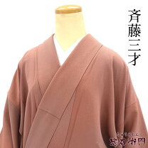 楽天市場】斉藤 三才 着物（種類（着物）色無地）の通販
