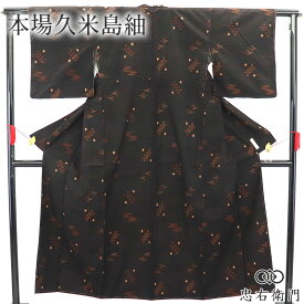 【中古】 証紙付き 本場久米島紬 久米島紬 しつけ糸付き 袷 レディース 正絹 黒褐色 絣 琉球 南国 上品 身丈156cm 裄丈63.5cm お出かけ 街歩き ランチ 普段着 S〜Mサイズ相当 リサイクル着物 リユース着物 中古着物 送料無料 即日発送