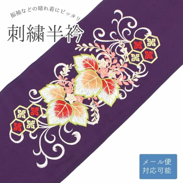 楽天市場】刺繍半衿 振袖 メール便対応可能 半襟 紫 桐 亀甲花菱 刺繍 