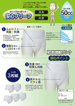 紳士抗菌消臭薄型パッド安心白ブリーフ50cc対応3枚組