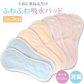 [3色7枚組] 女性用 マイクロファイバー 大判吸水パッド 尿漏れパッド 消臭 滑りにくい 洗える 尿モレ 軽失禁 ちょい漏れ 50cc やさしい肌あたり 産後ケア 手持ちのショーツに重ねるだけ ピンク サックス オレンジ