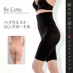 楽ちん補正着痩せ美キュートハイウエストロングガードル
