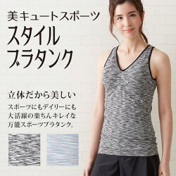 着心地楽ちん便利なカップ付き美キュートスポーツスタイルブラタンク