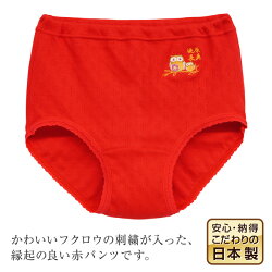 プレゼントに喜ばれる縁起物日本製綿100%健康長寿フクロウ刺繍入り赤パンツ