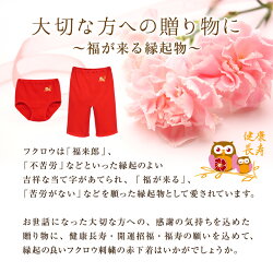 プレゼントに喜ばれる縁起物日本製綿100%健康長寿フクロウ刺繍入り赤パンツ