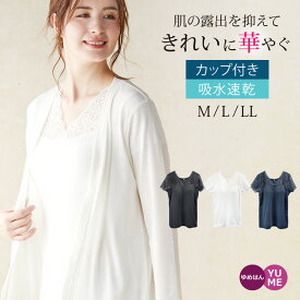 マラソン限定特価／ アウトレット カップ付き 吸水速乾 エレガントレース インナー フレンチ袖タイプ / 綿混 モールドカップ 肌を隠す 見せインナー ブラトップ ノンワイヤー