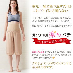 トイレで裾が床につくのを防ぐ!ガウチョ用楽ちんペチパンツ