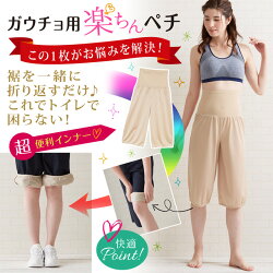 トイレで裾が床につくのを防ぐ!ガウチョ用楽ちんペチパンツ