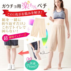 トイレで裾が床につくのを防ぐ!ガウチョ用楽ちんペチパンツ