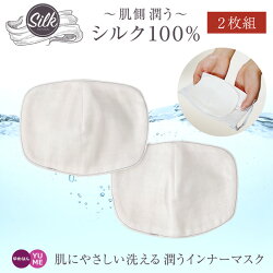 4月28日発売肌側シルク100%インナーマスク2枚セット/肌荒れ防止スキンケア口あて布UV対策紫外線カット繰り返し使える保湿敏感肌アトピー綿100%洗えるインナーシート