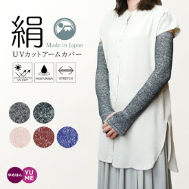 日本製 シルクのここちよさ 肌側シルク100％ UVカットアームカバー UVカット率93-98％ アームカバー 日焼け対策 綿麻 保湿 紫外線対策 グレー ブラック ピンク オレンジ パープル アウトドア キャンプ ガーデニング