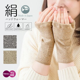 日本製 シルクのここちよさ シルク ハンドウォーマー 冷え防止 保湿 手首ウォーマー グレー ベージュ
