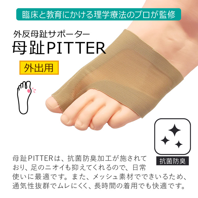 外反母趾サポーター 母趾PITTER 日本製 左右兼用2枚入 抗菌 完全無縫製 TM018 ベージュ メッシュ素材 ムレにくい サポーター 矯正 足  足指 ヒール パンプス | ゆめはん