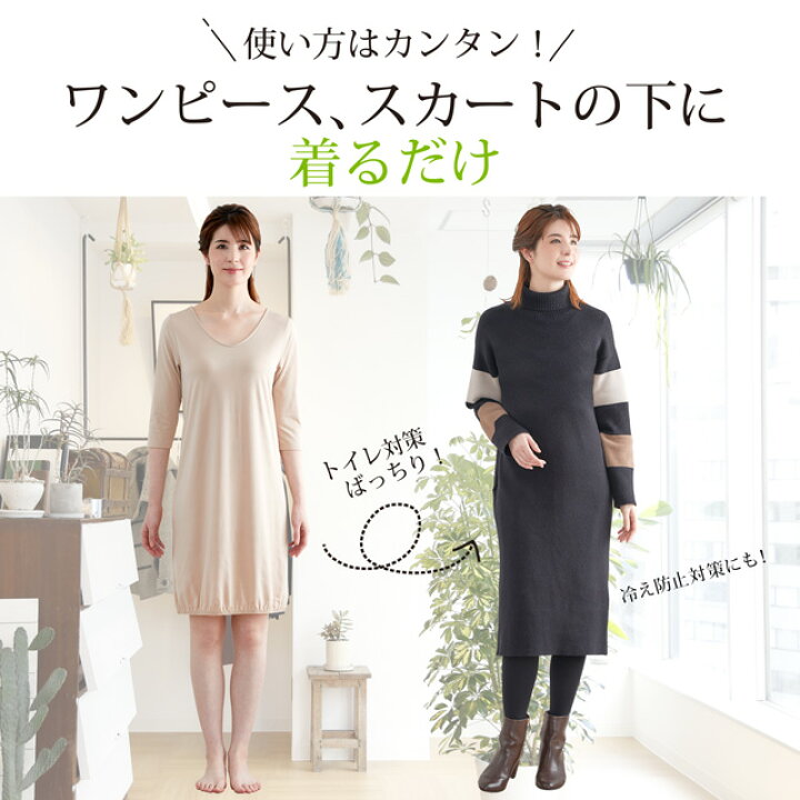 楽天市場 やわらか裏起毛 ワンピース ドレス スカート 用 楽ちんペチコート トイレで裾が便器につくのを防ぐ 上半身もあったかい ベージュ ワンピ ロング マキシ丈 対応 プリーツスカート 裏地 ゆめはん