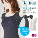 [新入荷] カップ付き レース 汗取りインナー フレンチ袖タイプ 抗菌防臭 綿混 脇汗 大型パッドで 大汗さんもおまかせ 脇さらさら 汗ジミ対策 吸水速乾 カップ2つ購入